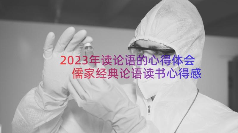 2023年读论语的心得体会 儒家经典论语读书心得感想(汇总8篇)