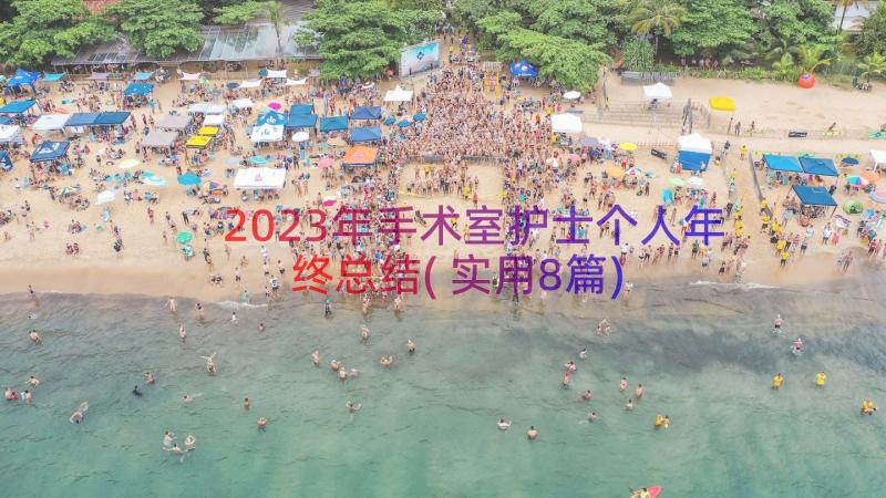 2023年手术室护士个人年终总结(实用8篇)