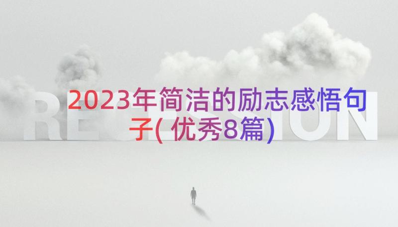 2023年简洁的励志感悟句子(优秀8篇)