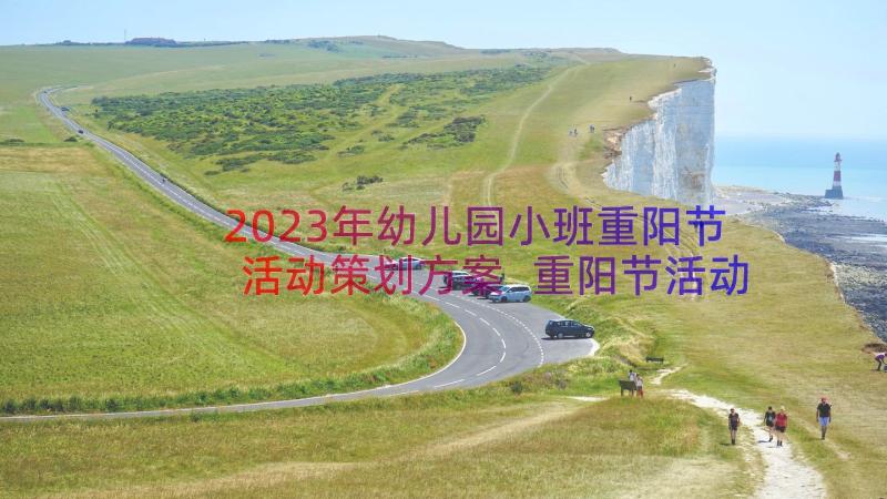 2023年幼儿园小班重阳节活动策划方案 重阳节活动策划方案幼儿园小班(实用9篇)