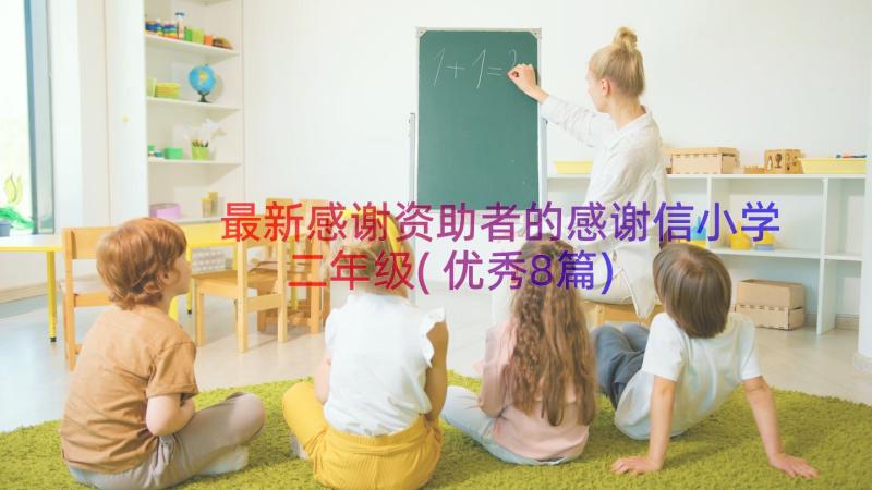 最新感谢资助者的感谢信小学二年级(优秀8篇)