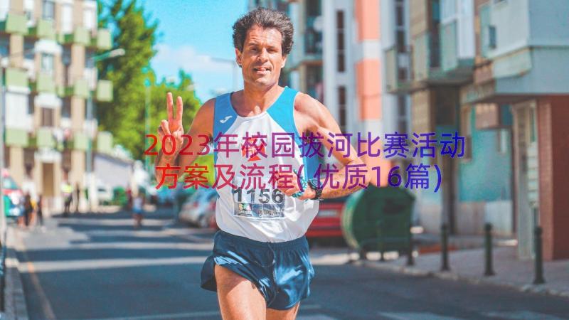 2023年校园拔河比赛活动方案及流程(优质16篇)