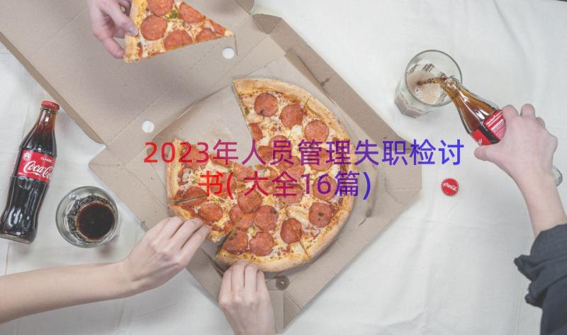 2023年人员管理失职检讨书(大全16篇)