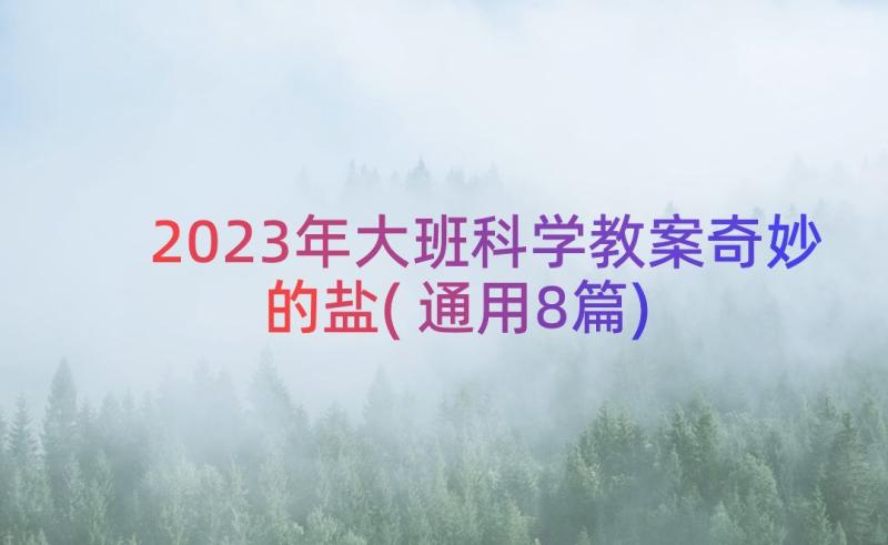 2023年大班科学教案奇妙的盐(通用8篇)