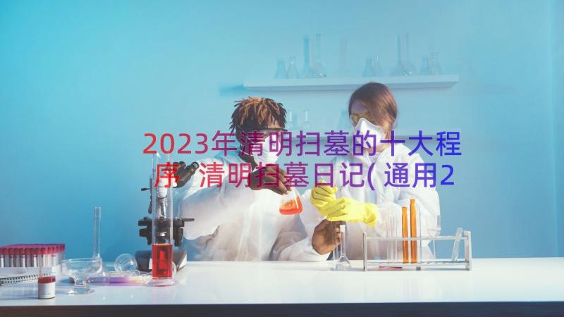 2023年清明扫墓的十大程序 清明扫墓日记(通用20篇)