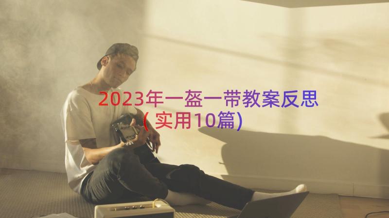 2023年一盔一带教案反思(实用10篇)