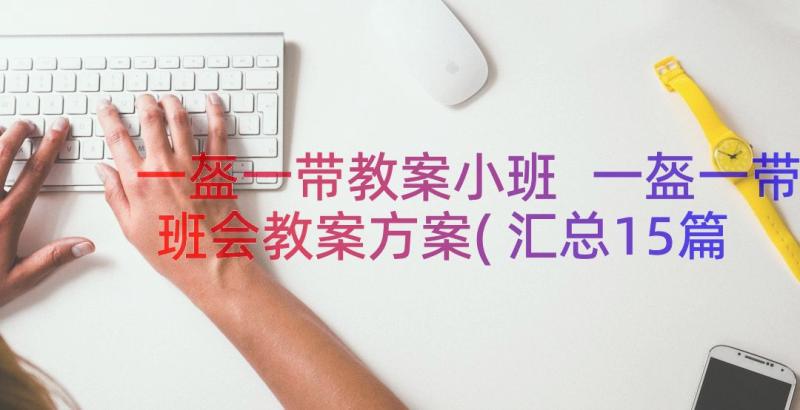 一盔一带教案小班 一盔一带班会教案方案(汇总15篇)