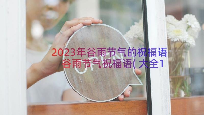 2023年谷雨节气的祝福语 谷雨节气祝福语(大全19篇)