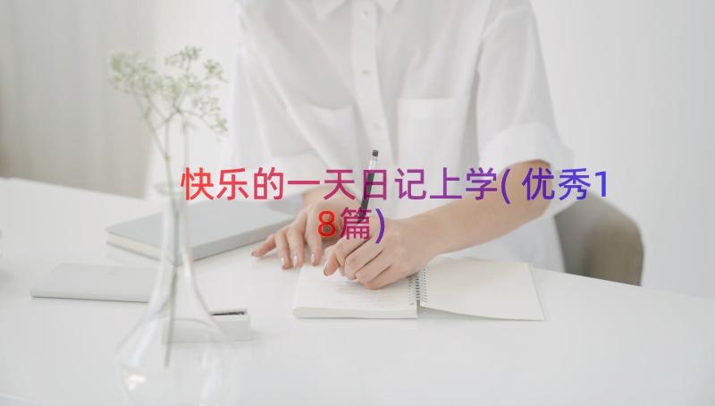 快乐的一天日记上学(优秀18篇)