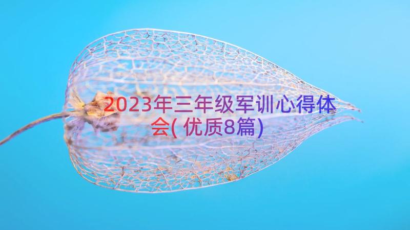 2023年三年级军训心得体会(优质8篇)