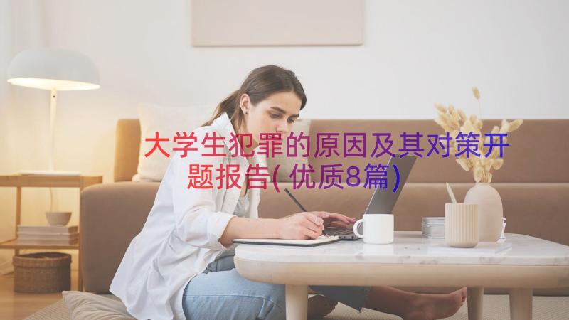 大学生犯罪的原因及其对策开题报告(优质8篇)