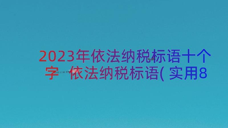 2023年依法纳税标语十个字 依法纳税标语(实用8篇)