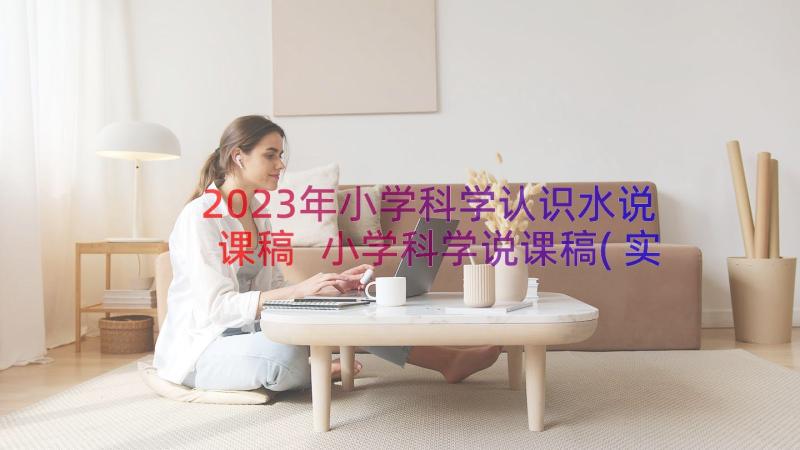 2023年小学科学认识水说课稿 小学科学说课稿(实用9篇)