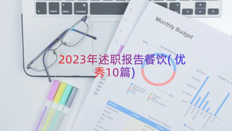 2023年述职报告餐饮(优秀10篇)