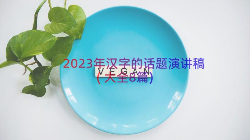 2023年汉字的话题演讲稿(大全8篇)