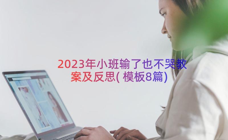 2023年小班输了也不哭教案及反思(模板8篇)