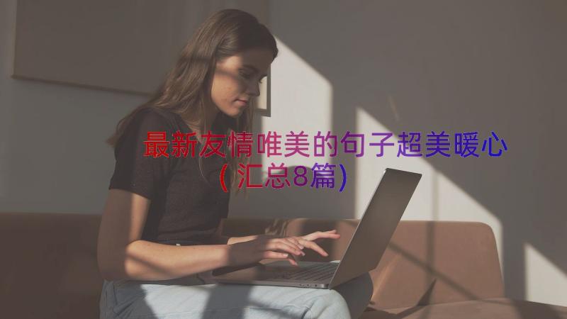 最新友情唯美的句子超美暖心(汇总8篇)