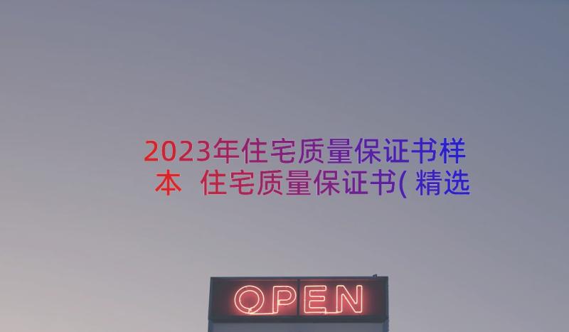 2023年住宅质量保证书样本 住宅质量保证书(精选9篇)