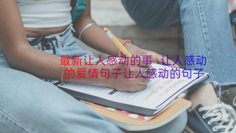 最新让人感动的事 让人感动的爱情句子让人感动的句子(汇总12篇)