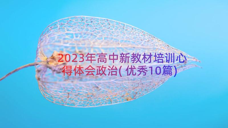 2023年高中新教材培训心得体会政治(优秀10篇)