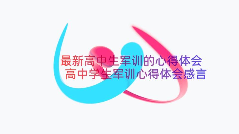 最新高中生军训的心得体会 高中学生军训心得体会感言(优质9篇)