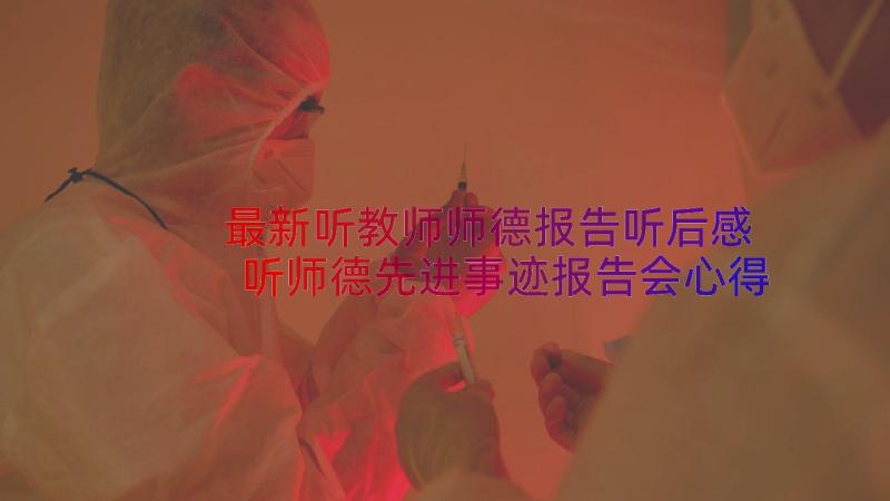 最新听教师师德报告听后感 听师德先进事迹报告会心得体会(优质15篇)