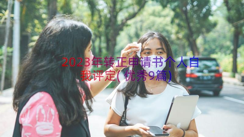 2023年转正申请书个人自我评定(优秀9篇)