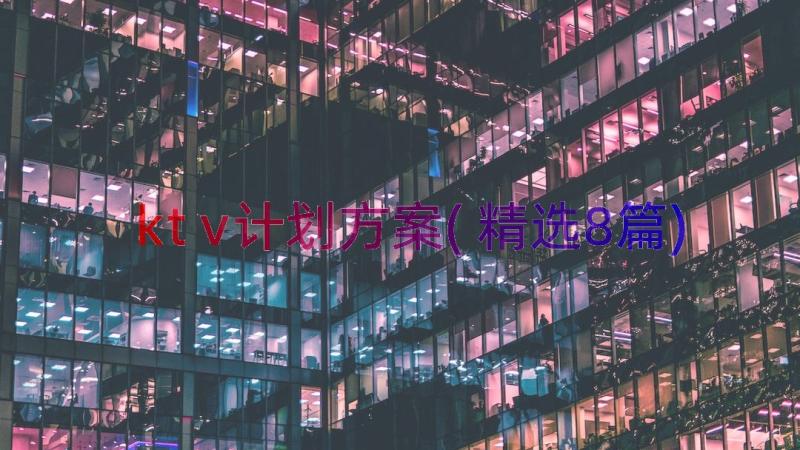 ktv计划方案(精选8篇)