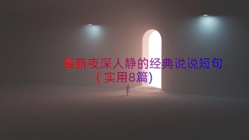 最新夜深人静的经典说说短句(实用8篇)