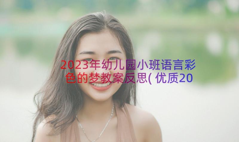 2023年幼儿园小班语言彩色的梦教案反思(优质20篇)