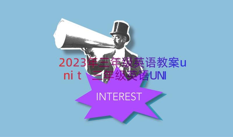 2023年三年级英语教案unit 三年级英语UNIT(大全14篇)