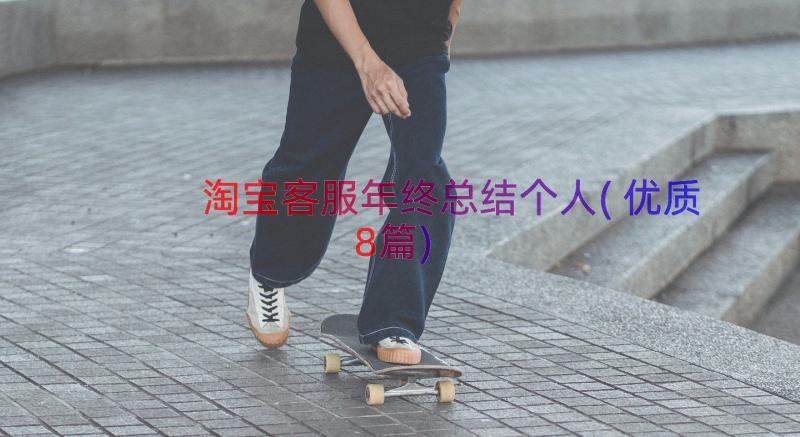 淘宝客服年终总结个人(优质8篇)