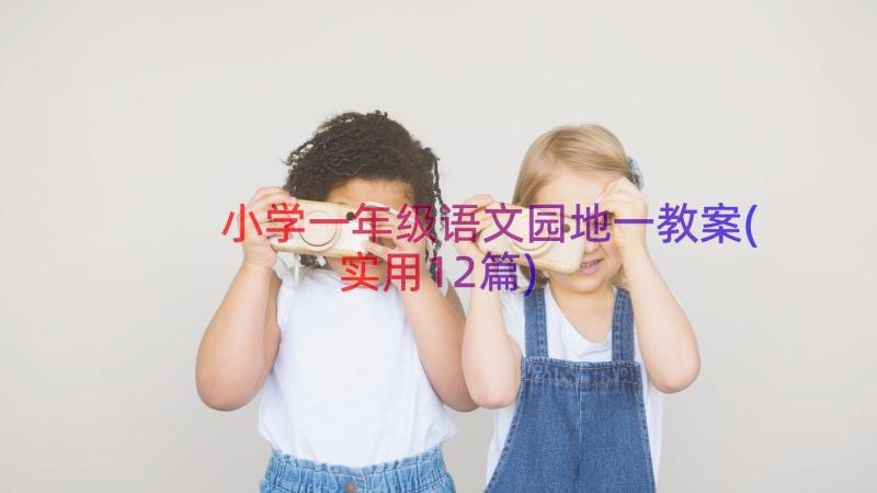 小学一年级语文园地一教案(实用12篇)