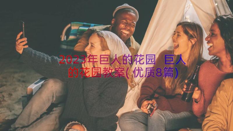 2023年巨人的花园 巨人的花园教案(优质8篇)