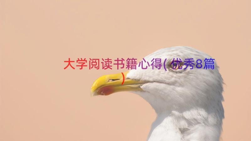 大学阅读书籍心得(优秀8篇)