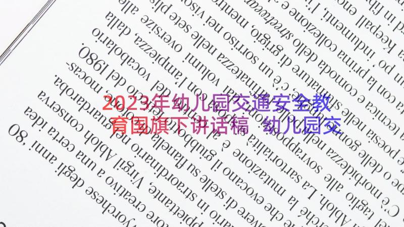 2023年幼儿园交通安全教育国旗下讲话稿 幼儿园交通安全国旗下教师讲话稿(大全9篇)