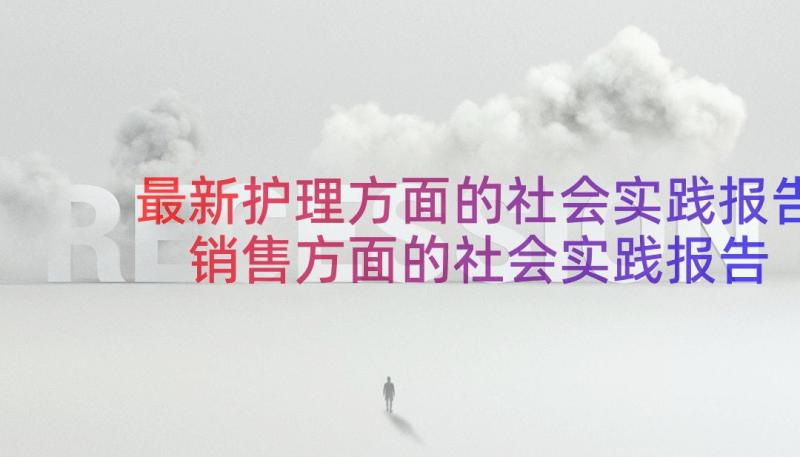 最新护理方面的社会实践报告 销售方面的社会实践报告(优秀8篇)