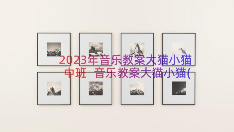 2023年音乐教案大猫小猫中班 音乐教案大猫小猫(精选8篇)