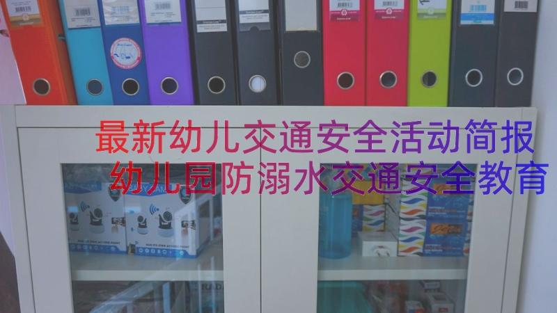 最新幼儿交通安全活动简报 幼儿园防溺水交通安全教育简报(精选8篇)