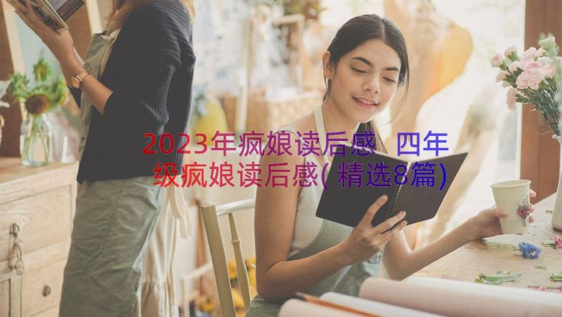 2023年疯娘读后感 四年级疯娘读后感(精选8篇)