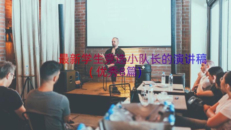 最新学生竞选小队长的演讲稿(优秀8篇)