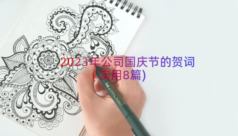 2023年公司国庆节的贺词(实用8篇)