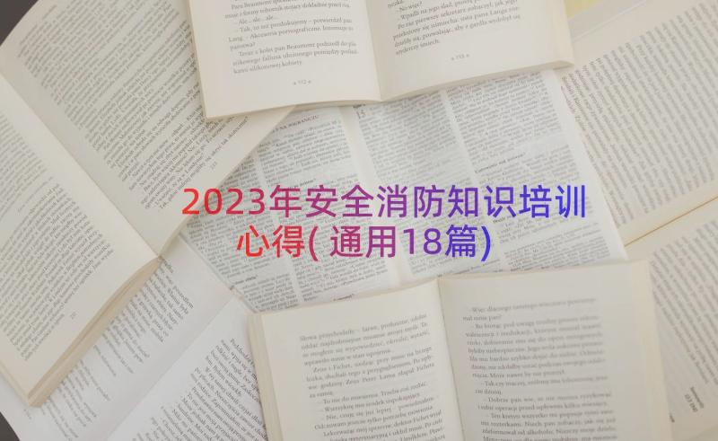 2023年安全消防知识培训心得(通用18篇)