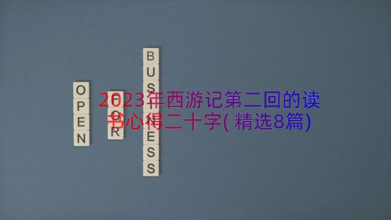 2023年西游记第二回的读书心得二十字(精选8篇)