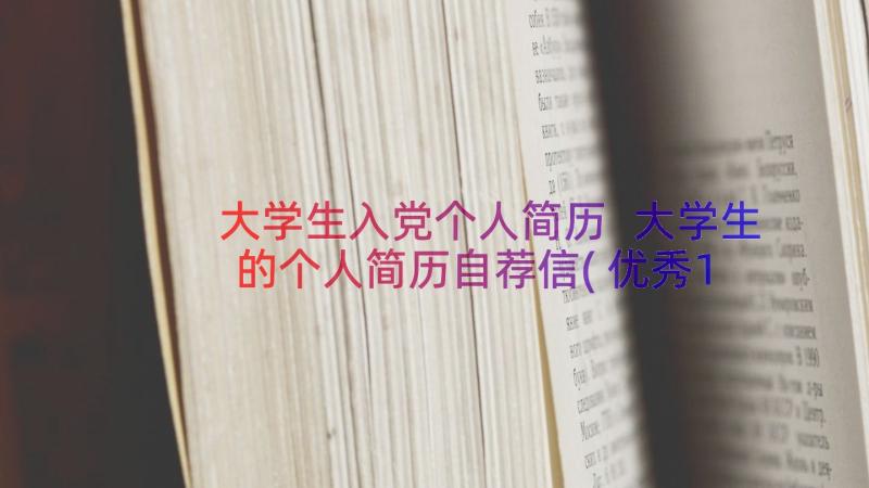 大学生入党个人简历 大学生的个人简历自荐信(优秀17篇)