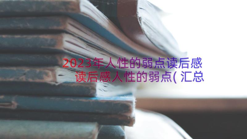 2023年人性的弱点读后感 读后感人性的弱点(汇总10篇)