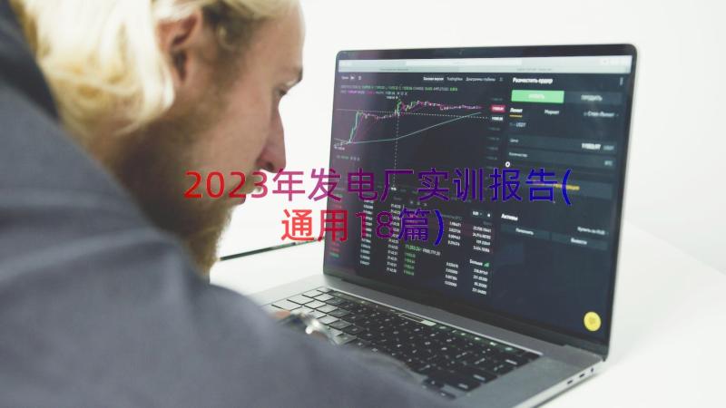 2023年发电厂实训报告(通用18篇)