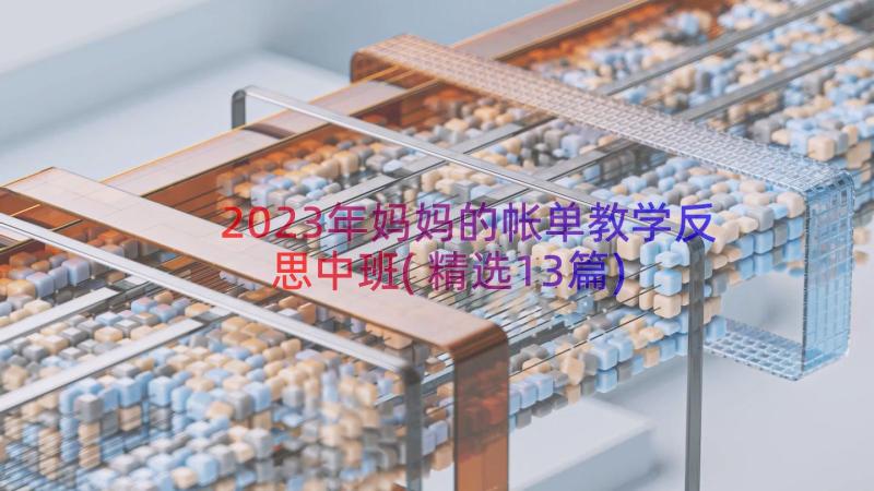 2023年妈妈的帐单教学反思中班(精选13篇)