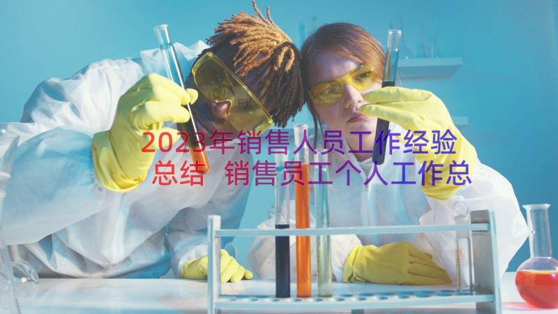 2023年销售人员工作经验总结 销售员工个人工作总结(实用8篇)