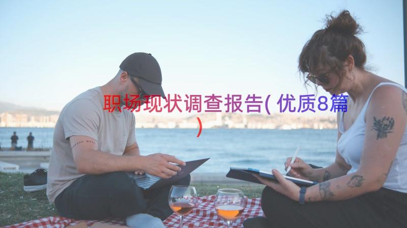 职场现状调查报告(优质8篇)